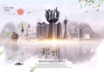 郑州