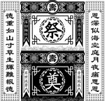 祭奠背景