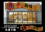 面馆门头