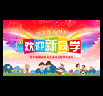 欢迎新同学