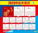 2020鼠年黄历