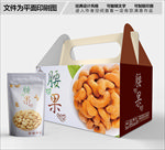 美味腰果包装箱包装礼盒设计