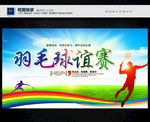 羽毛球比赛