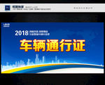 车辆通行证