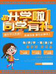 开学促销海报
