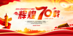 70周年