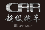 游戏字体