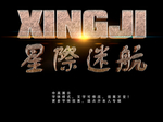 特效字