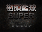 特效字