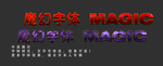 魔幻字体