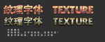 纹理字体