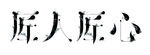 匠人匠心