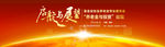 启航与展望
