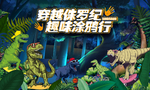 恐龙活动