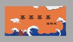 海鲜形象墙
