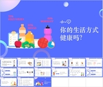 健康的生活方式知识PPT课件