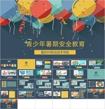 青少年暑期安全主题ppt课件