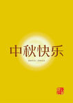 中秋快乐
