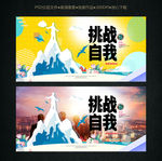 挑战自我