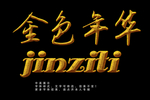 金发特效