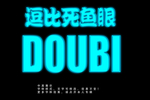 立体字