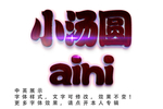 个性字体