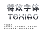 特效字体