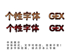 个性效果字体
