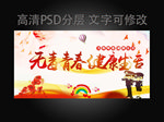 无悔青春 健康生活