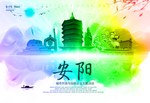 安阳