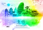 焦作