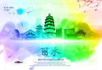 丽水