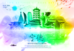 宁德
