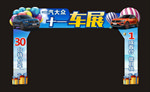 车展龙门架