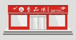 餐饮门头设计效果图