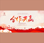 合作共赢