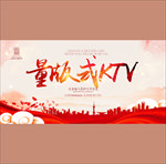量版式KTV