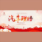 汽车理赔