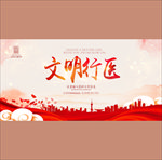 文明行医