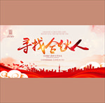 寻找合伙人