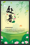 处暑海报