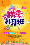 秋季补习班海报