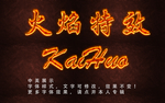 火焰字