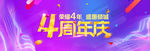 4周年 4周年庆 he