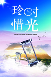 珍惜时光  惜时光