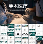 手术医疗PPT