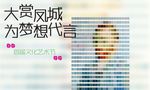 艺术节广告