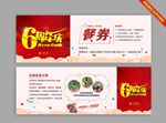 周年庆餐券