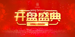 开盘盛典