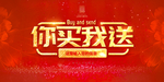 买就送